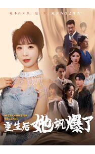 重生后她飒爆了第41-60集