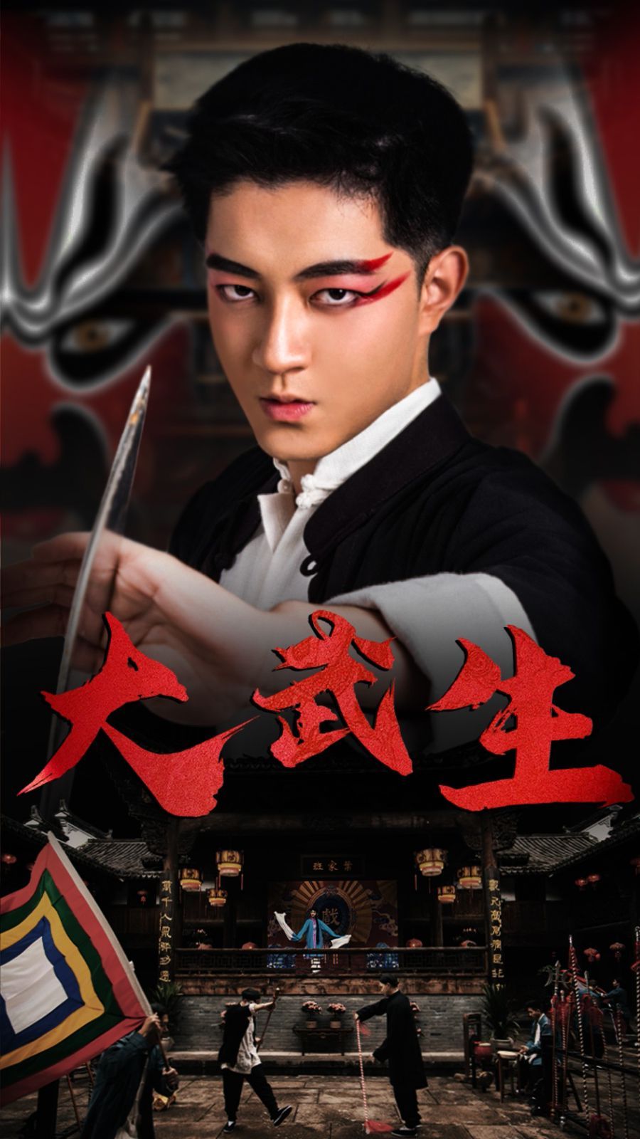 大武生第21-40集