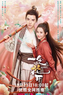 一念花开第03集