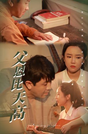 父恩比天高第41-60集