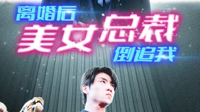 新：离婚后美女总裁倒追我全集(大结局)