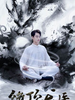 新绝顶龙医第21-40集