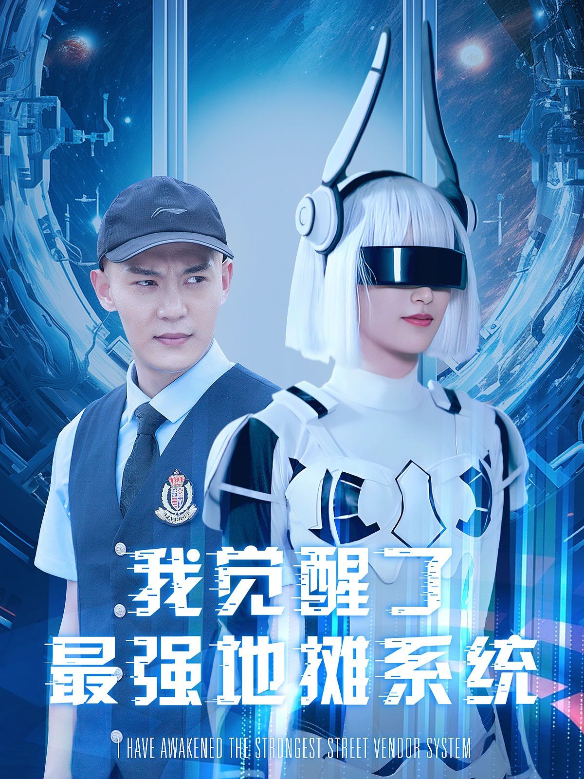 我觉醒了最强地摊系统第1-20集