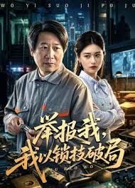 举报我，我以锁技破局(全集)