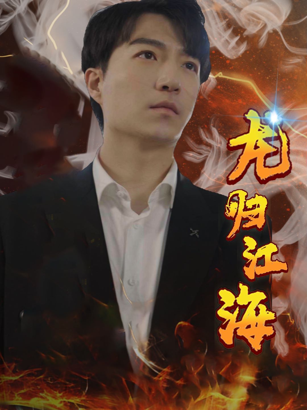 龙归江海第21-40集