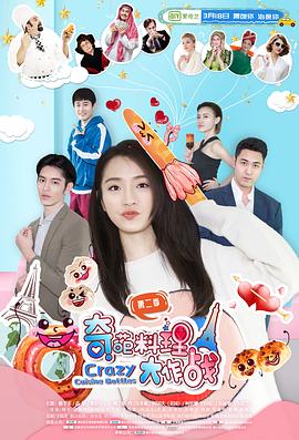 奇葩料理大作战 第二季第2集