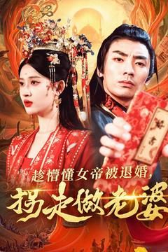 趁懵懂女帝被退婚，拐走做老婆第1-20集
