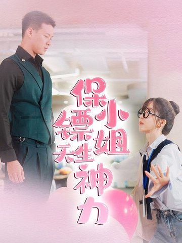 保镖小姐天生神力第41-68集完结(大结局)