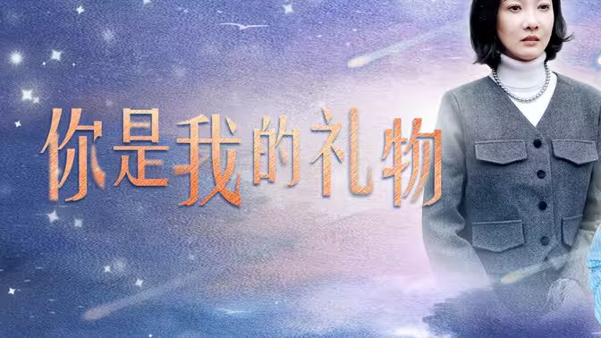 你是我的礼物第41-60集