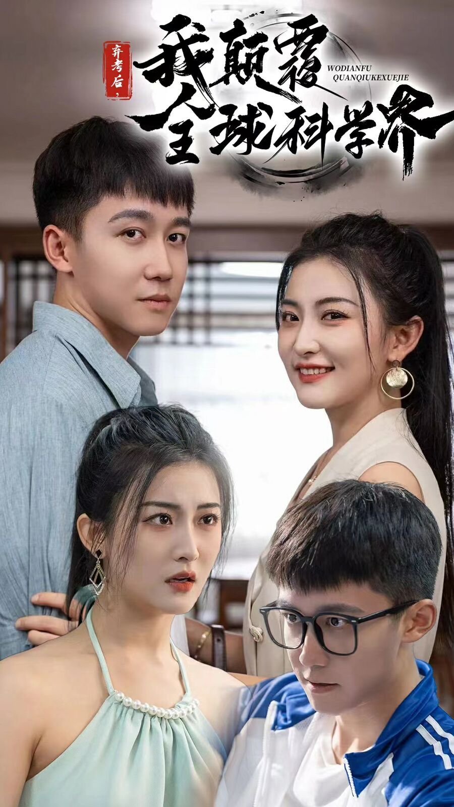 弃考后我颠覆全球科学界(重生后我颠覆全球科学界)第21-40集