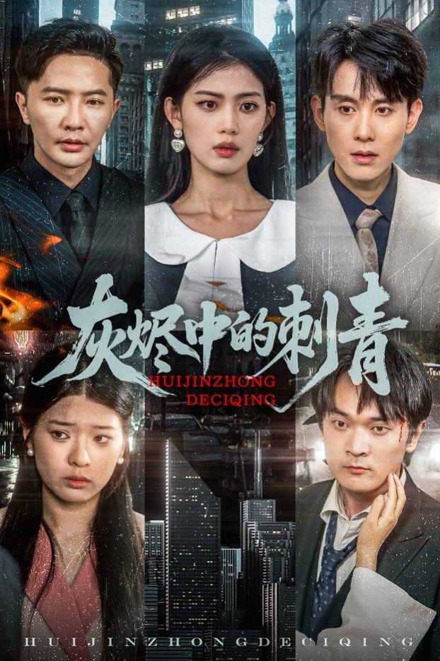 灰烬中的刺青全集完结(大结局)