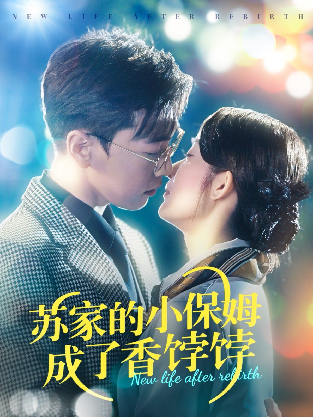 苏家的小保姆成了香饽饽第36-70集