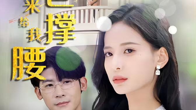 离婚后，五位爸爸来给我撑腰第21-40集