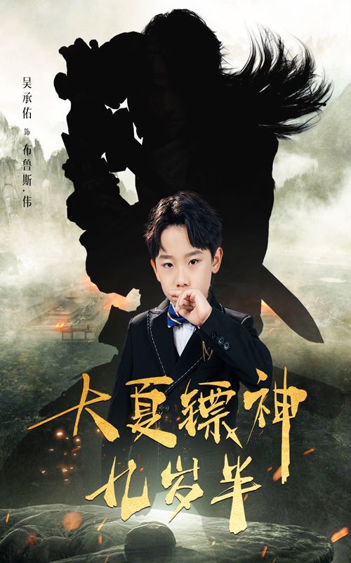 大夏镖神九岁半第1-20集