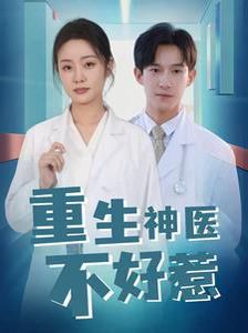 重生神医不好惹全集完结(大结局)