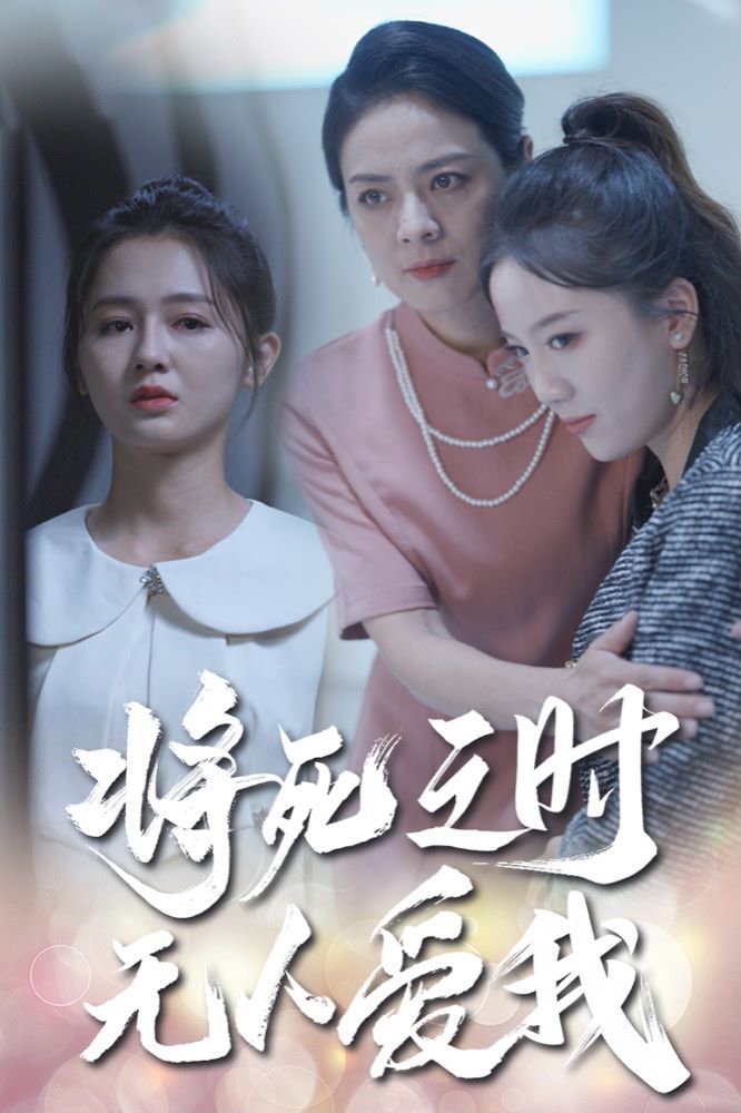 将死之人无人爱我第21-40集