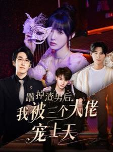 踹掉渣男后我被三个大佬宠上天第1-20集