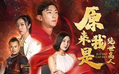 原来我是绝世高人第21-40集