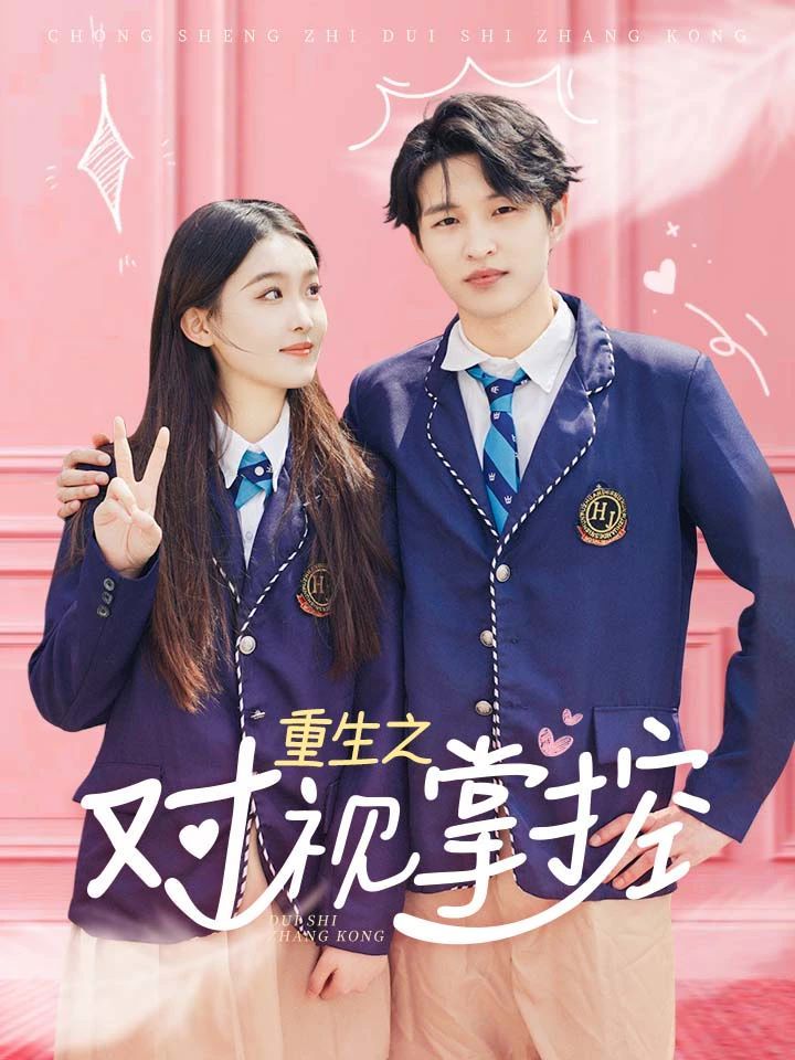 重生之对视掌控第21-40集