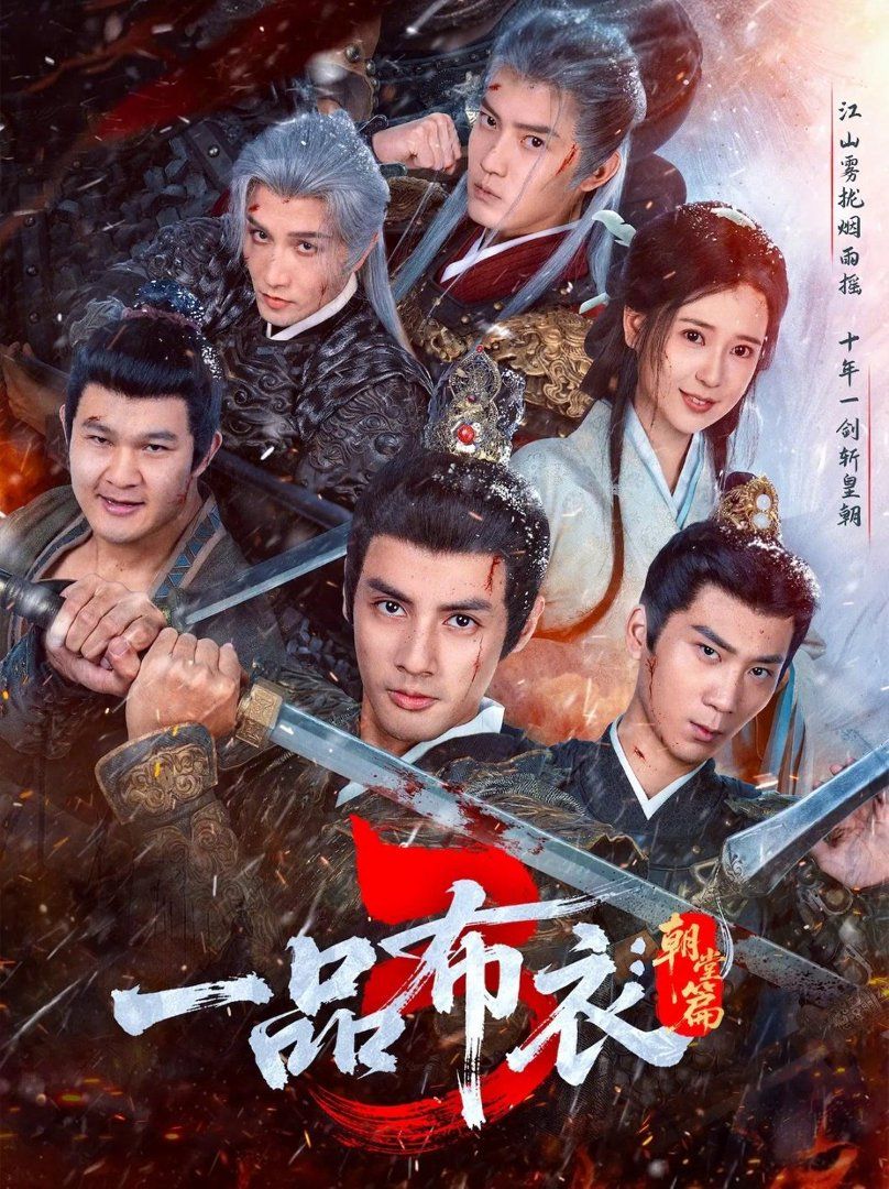 一品布衣3朝堂篇(全集)