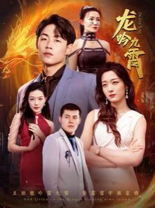 新龙吟九霄第41-60集