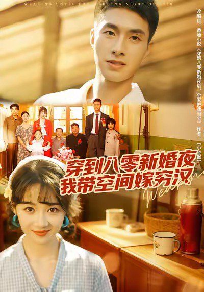 穿到八零新婚夜，我带空间嫁穷汉(全集)