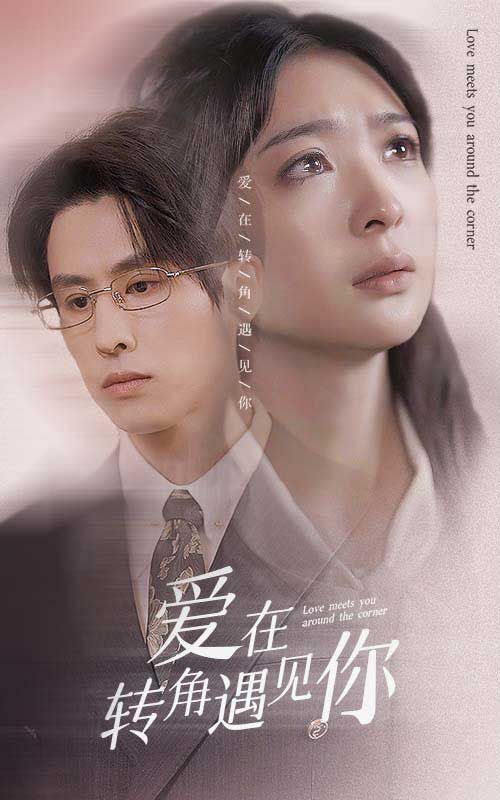 爱在转角遇见你第21-40集
