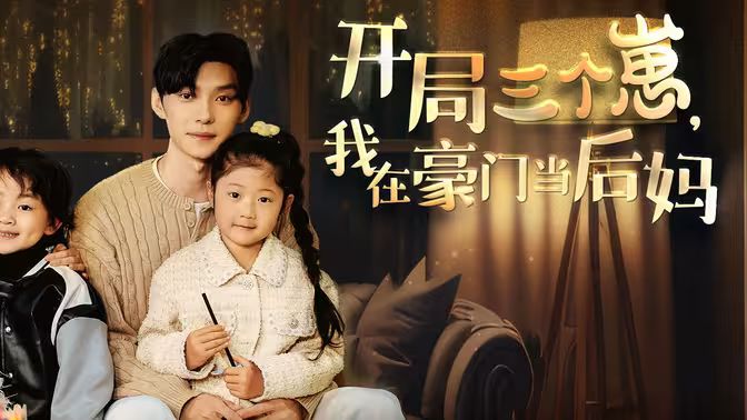 开局三个崽，我在豪门当后妈第1-20集
