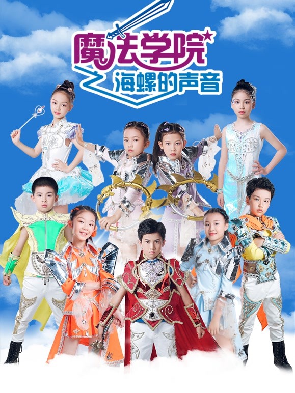 魔法学院第五季海螺的声音第02集