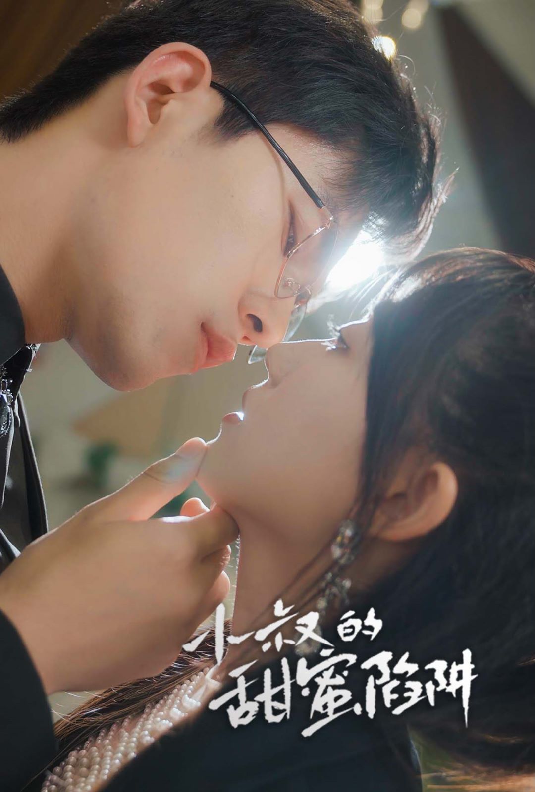 小叔的甜蜜陷阱第1-20集