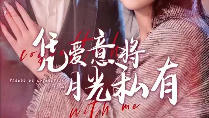 凭爱意将月光私有第101集(大结局)