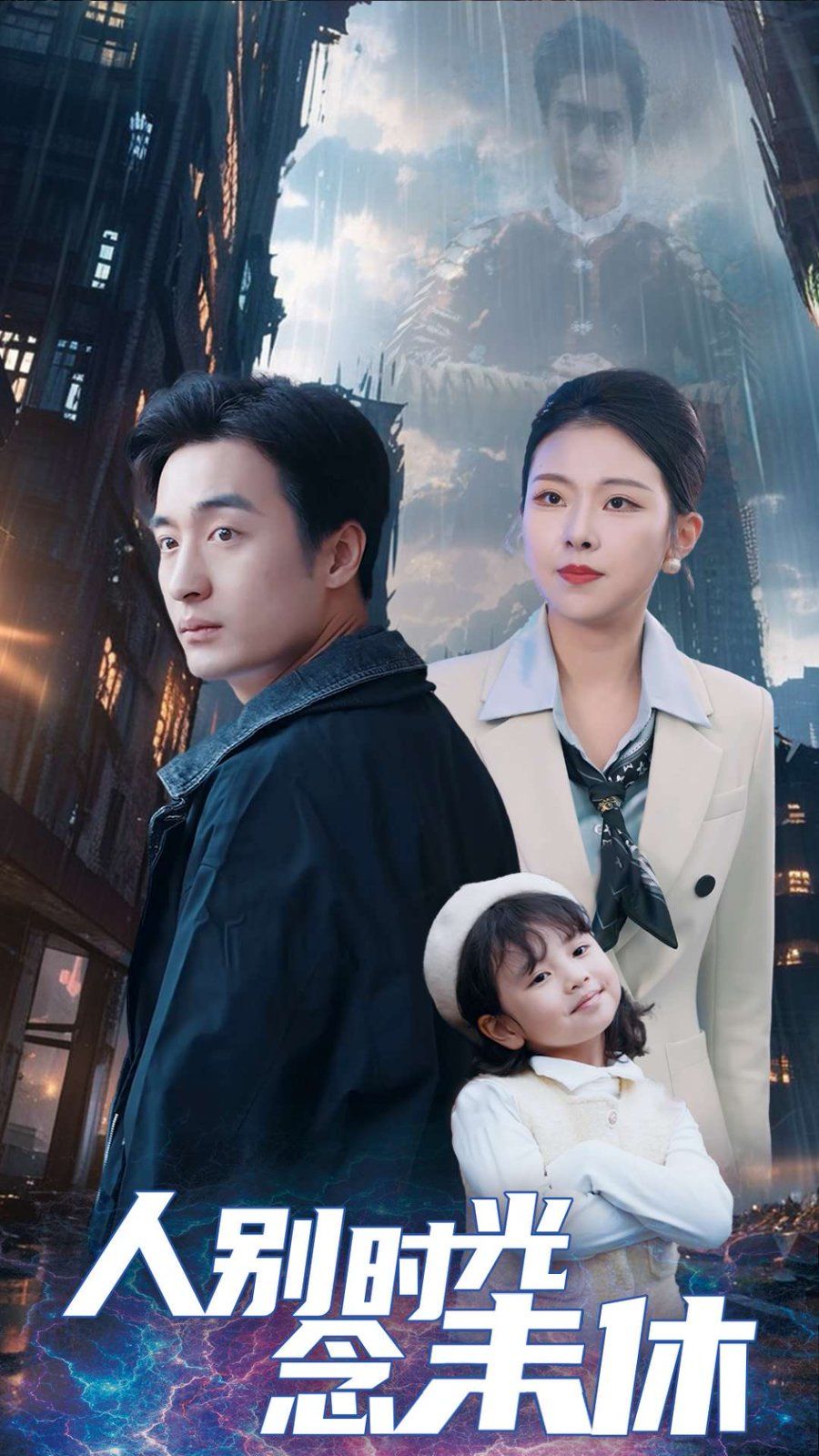 人别时光念未休第1-20集