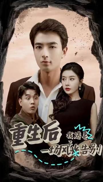 重生后我送妻子一场风光告别全集完结(大结局)