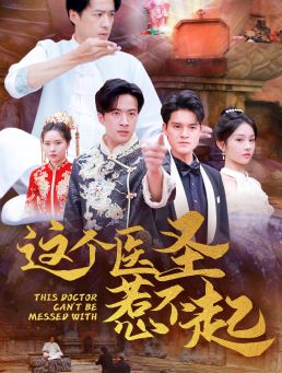 这个医圣惹不起第1-20集