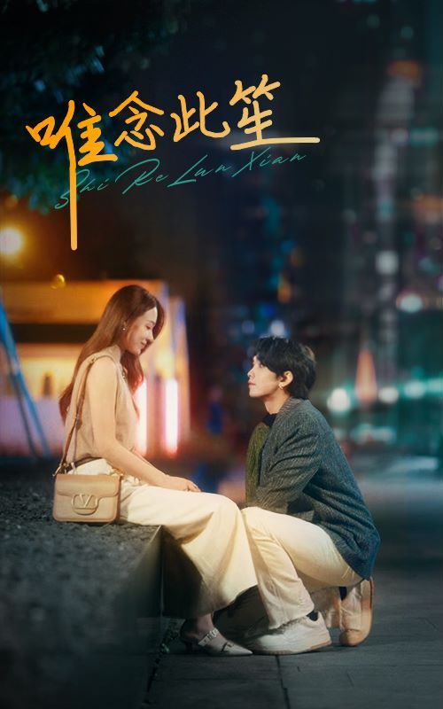 唯念此笙第61-80集