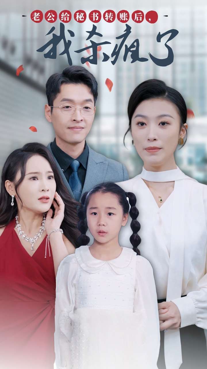 老公给秘书转账后，我杀疯了全集完结(大结局)