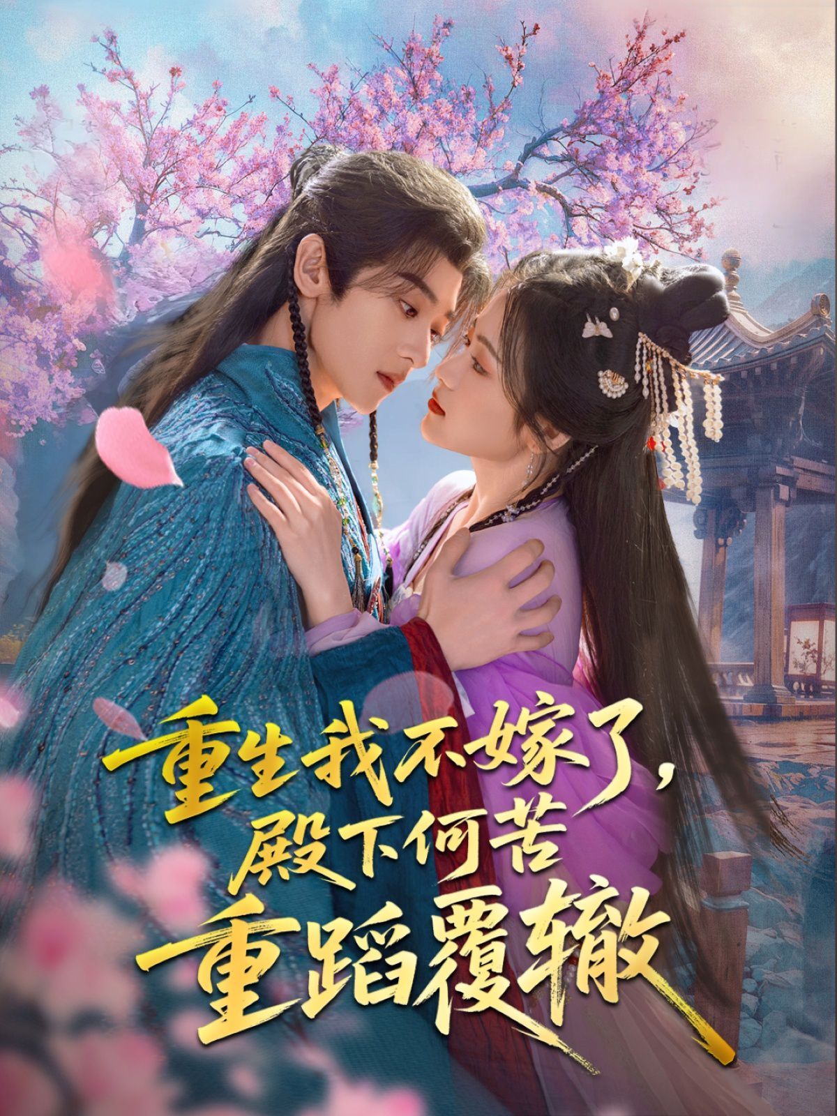 重生我不嫁了，殿下何苦重蹈覆辙第36-76集完结(大结局)