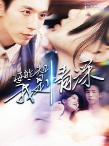 安能知我是情深第101集