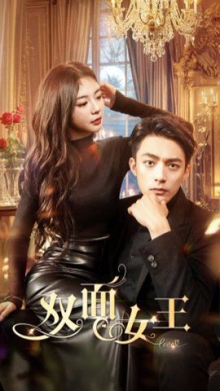 双面女王第61-77集完结(大结局)