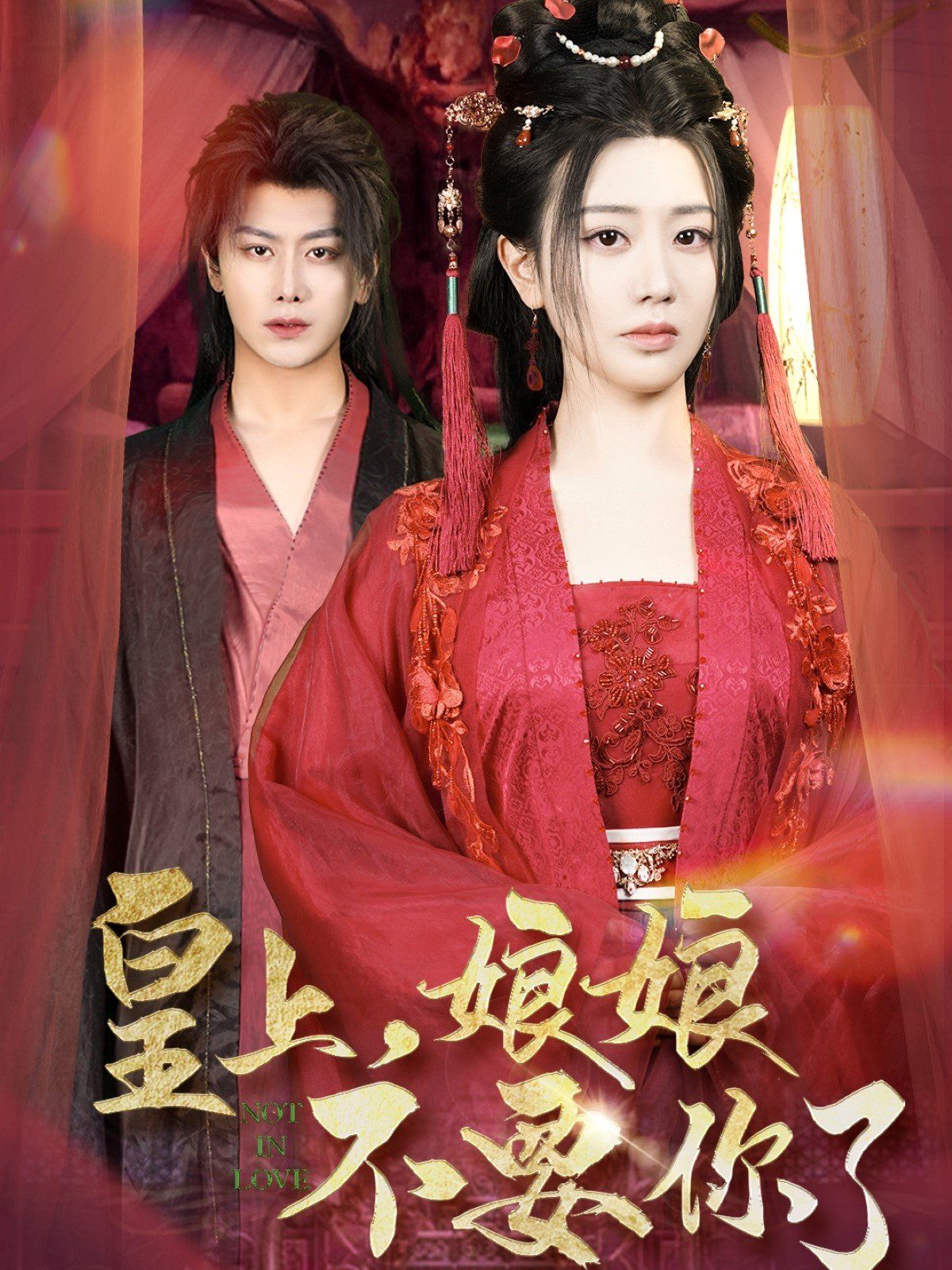 皇上娘娘不要你了(皇上，娘娘不要你了)第41-60集