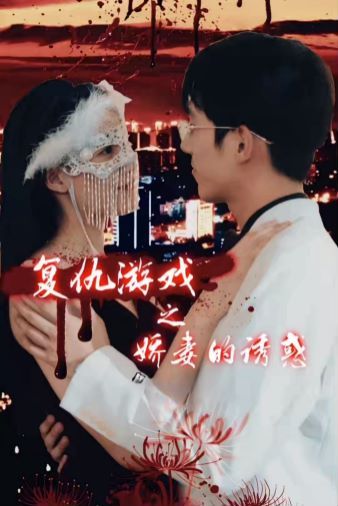 复仇游戏之娇妻的诱惑第41-60集