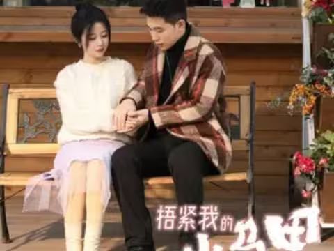 捂紧我的小马甲第41-60集