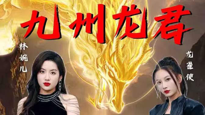 九州龙君第35集