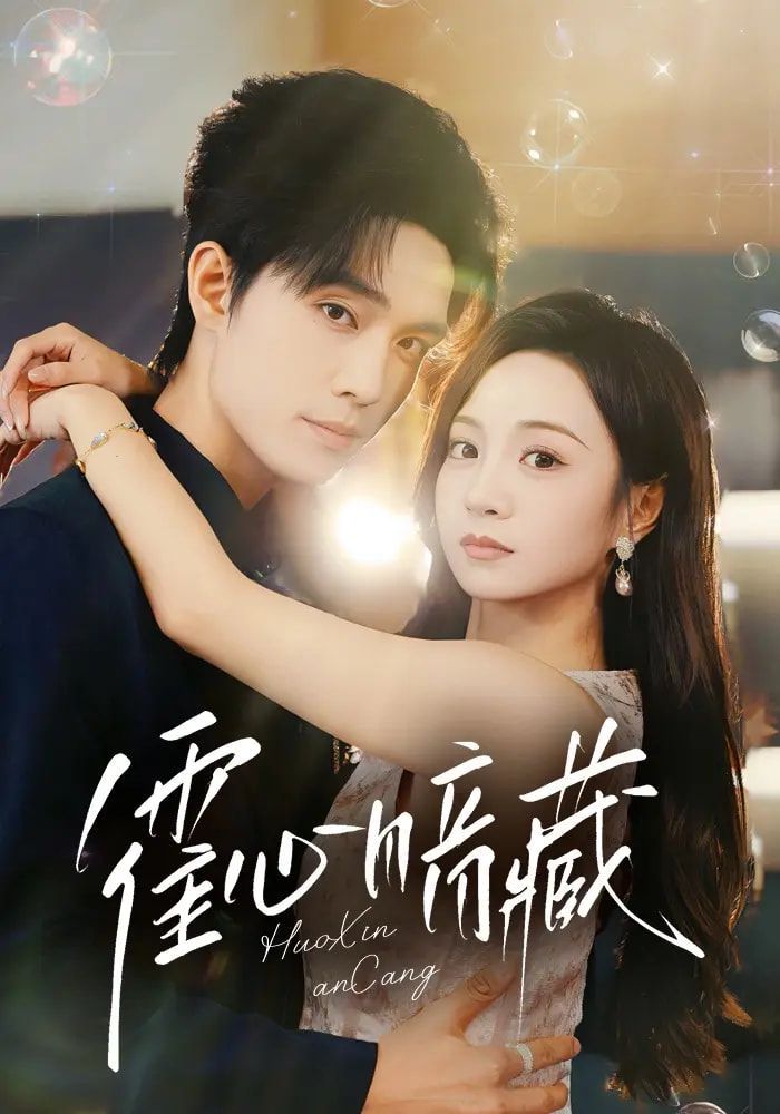 霍心暗藏(全集)