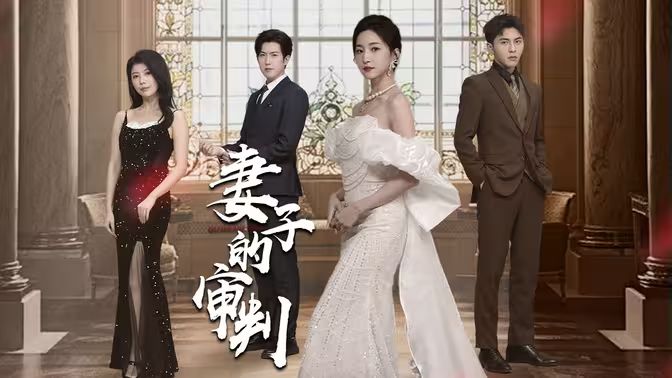 妻子的审判第41-60集