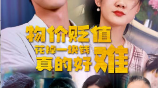 物价贬值花掉一块钱真的好难第1-20集
