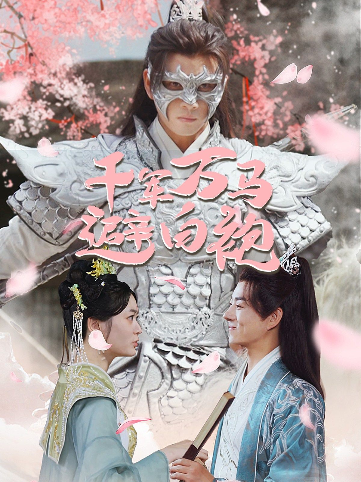 千军万马避白袍第1-20集