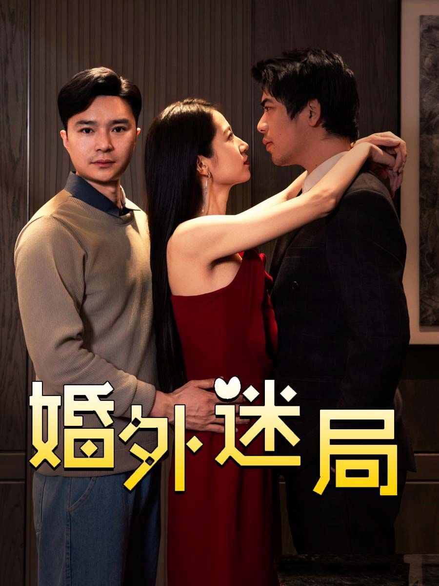 婚外迷局全集完结(大结局)