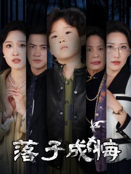 落子成悔-她与人间两相欢第21-40集