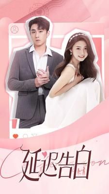 延迟告白第41-60集